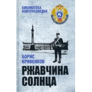 Борис Кривенков: Ржавчина солнца