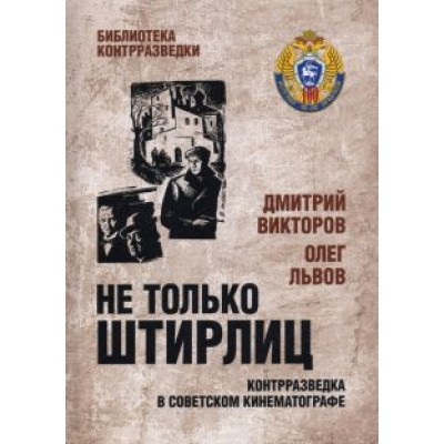 Викторов, Львов: Не только Штирлиц. Контрразведка в советском кинематографе Викторов, Львов: Не только Штирлиц. Контрразведка в советском кинематографе