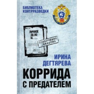 Ирина Дегтярева: Коррида с предателем Ирина Дегтярева: Коррида с предателем