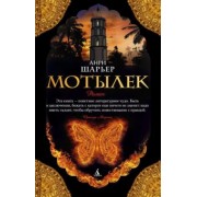 Анри Шарьер: Мотылек