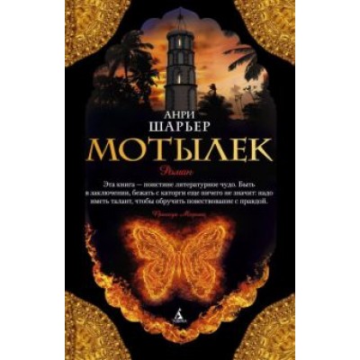 Анри Шарьер: Мотылек Анри Шарьер: Мотылек