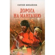 Сергей Михайлов: Дорога на Мангазею