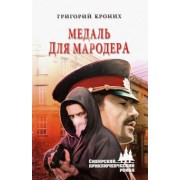 Григорий Кроних: Медаль для мародера