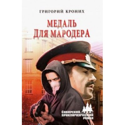 Григорий Кроних: Медаль для мародера Григорий Кроних: Медаль для мародера