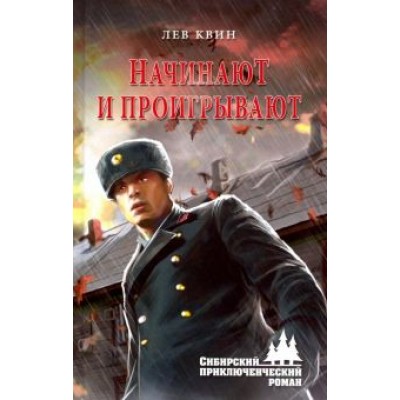 Лев Квин: ...Начинают и проигрывают Лев Квин: ...Начинают и проигрывают