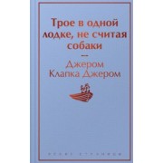 Джером Джером: Трое в одной лодке, не считая собаки