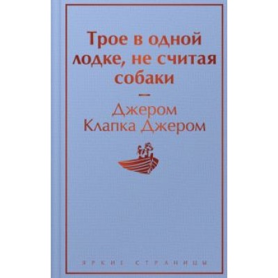 Джером Джером: Трое в одной лодке, не считая собаки Джером Джером: Трое в одной лодке, не считая собаки