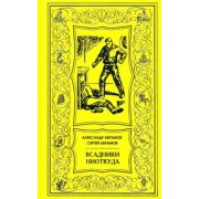 Абрамов, Абрамов: Всадники ниоткуда