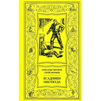 Абрамов, Абрамов: Всадники ниоткуда Абрамов, Абрамов: Всадники ниоткуда