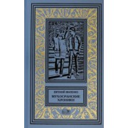Евгений Филенко: Мухосранские хроники. Провинциальный коллаж