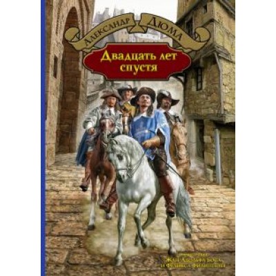 Александр Дюма: Двадцать лет спустя Александр Дюма: Двадцать лет спустя