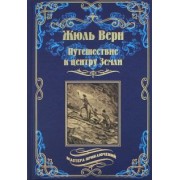 Жюль Верн: Путешествие к центру Земли
