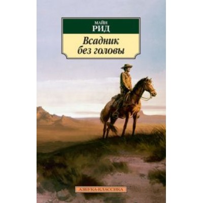 Рид Майн: Всадник без головы Рид Майн: Всадник без головы