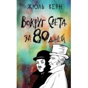Жюль Верн: Вокруг света за 80 дней