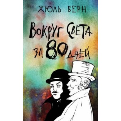 Жюль Верн: Вокруг света за 80 дней Жюль Верн: Вокруг света за 80 дней