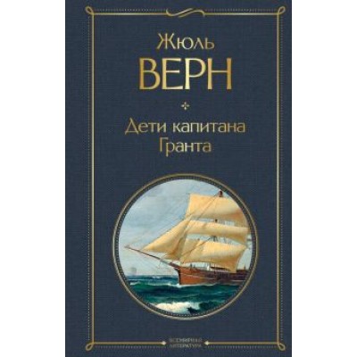 Жюль Верн: Дети капитана Гранта Жюль Верн: Дети капитана Гранта