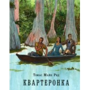 Рид Майн: Квартеронка, или Приключения на Дальнем Западе
