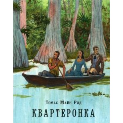 Рид Майн: Квартеронка, или Приключения на Дальнем Западе Рид Майн: Квартеронка, или Приключения на Дальнем Западе