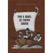 Джером Джером: Трое в лодке, не считая собаки