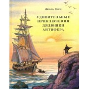 Жюль Верн: Удивительные приключения дядюшки Антифера