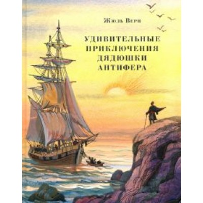 Жюль Верн: Удивительные приключения дядюшки Антифера Жюль Верн: Удивительные приключения дядюшки Антифера
