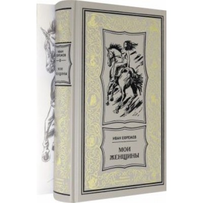 Иван Ефремов: Мои женщины Иван Ефремов: Мои женщины