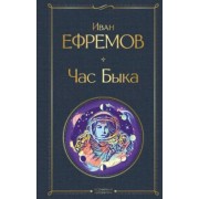 Иван Ефремов: Час Быка