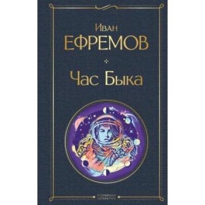 Иван Ефремов: Час Быка Иван Ефремов: Час Быка