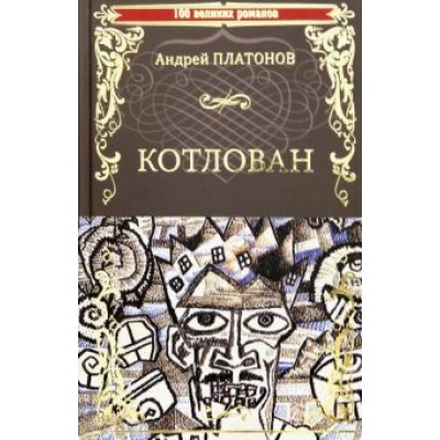 Андрей Платонов: Котлован Андрей Платонов: Котлован
