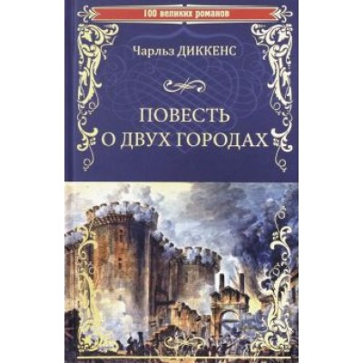 Чарльз Диккенс: Повесть о двух городах Чарльз Диккенс: Повесть о двух городах