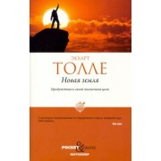 Экхарт Толле: Новая земля. Пробуждение к своей жизненной цели