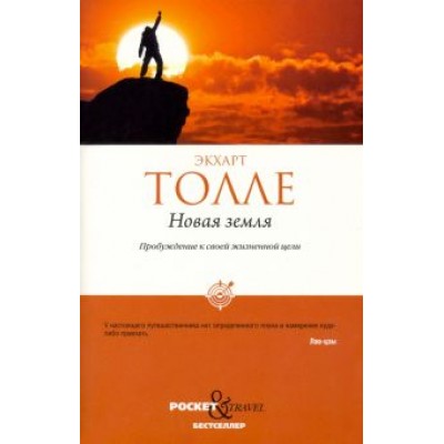 Экхарт Толле: Новая земля. Пробуждение к своей жизненной цели Экхарт Толле: Новая земля. Пробуждение к своей жизненной цели