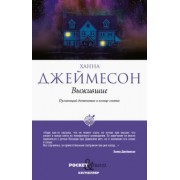 Ханна Джеймесон: Выжившие