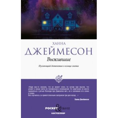 Ханна Джеймесон: Выжившие Ханна Джеймесон: Выжившие