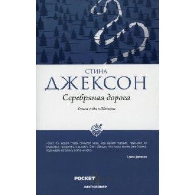 Стина Джексон: Серебряная дорога Стина Джексон: Серебряная дорога