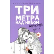 Федерико Моччиа: Три метра над небом: Трижды ты