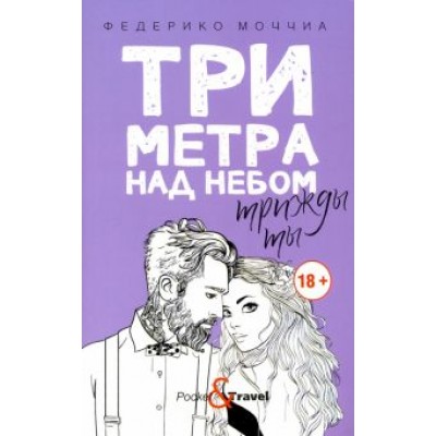 Федерико Моччиа: Три метра над небом: Трижды ты Федерико Моччиа: Три метра над небом: Трижды ты