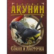 Борис Акунин: Сокол и Ласточка
