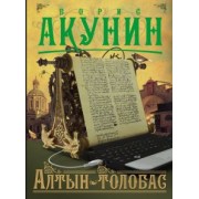 Борис Акунин: Алтын-толобас