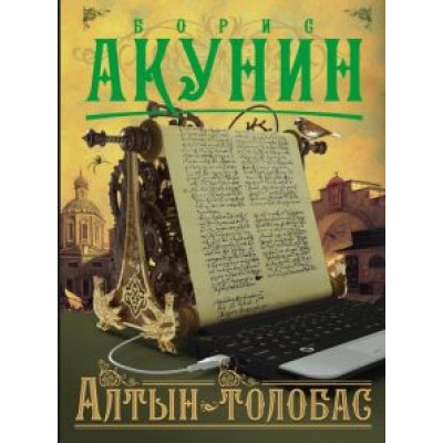 Борис Акунин: Алтын-толобас Борис Акунин: Алтын-толобас
