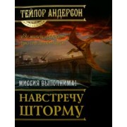 Тейлор Андерсон: Навстречу шторму
