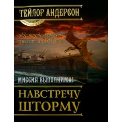 Тейлор Андерсон: Навстречу шторму Тейлор Андерсон: Навстречу шторму