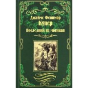 Джеймс Купер: Последний из могикан, или Повесть о 1757 годе