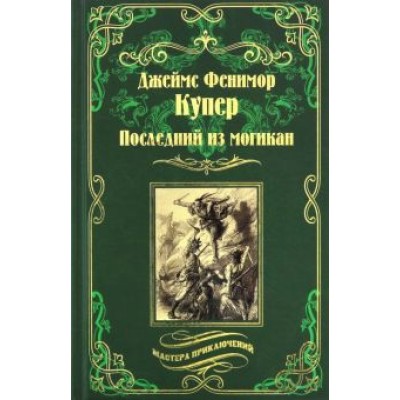 Джеймс Купер: Последний из могикан, или Повесть о 1757 годе Джеймс Купер: Последний из могикан, или Повесть о 1757 годе