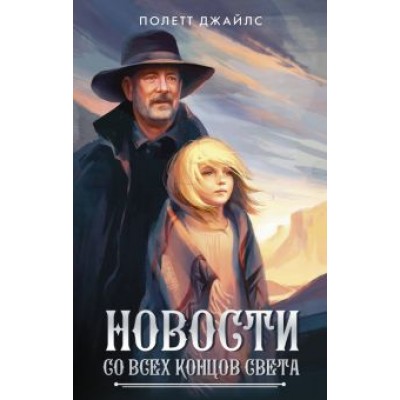 Полетт Джайлс: Новости со всех концов света Полетт Джайлс: Новости со всех концов света