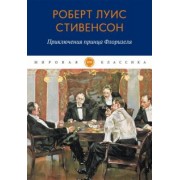 Роберт Стивенсон: Приключения принца Флоризеля