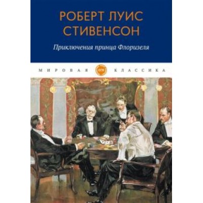 Роберт Стивенсон: Приключения принца Флоризеля Роберт Стивенсон: Приключения принца Флоризеля