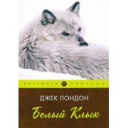 Джек Лондон: Белый клык