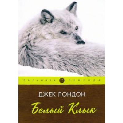 Джек Лондон: Белый клык Джек Лондон: Белый клык