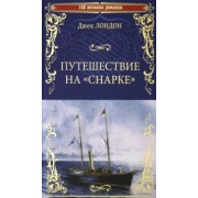 Джек Лондон: Путешествие на "Снарке"